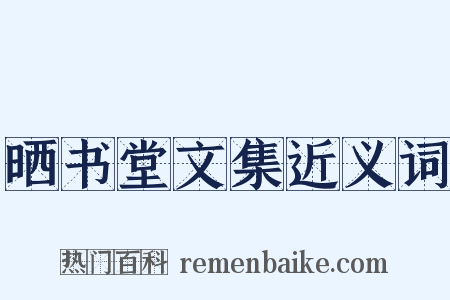 晒书堂文集近义词是什么意思的图片